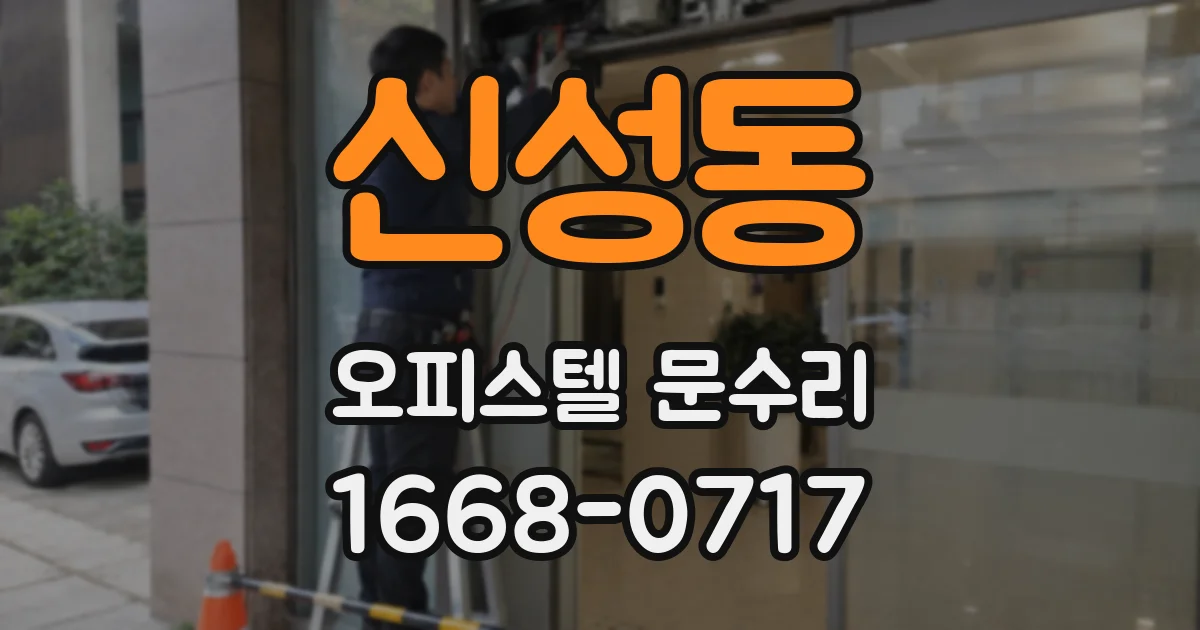 신성동 오피스텔 문수리