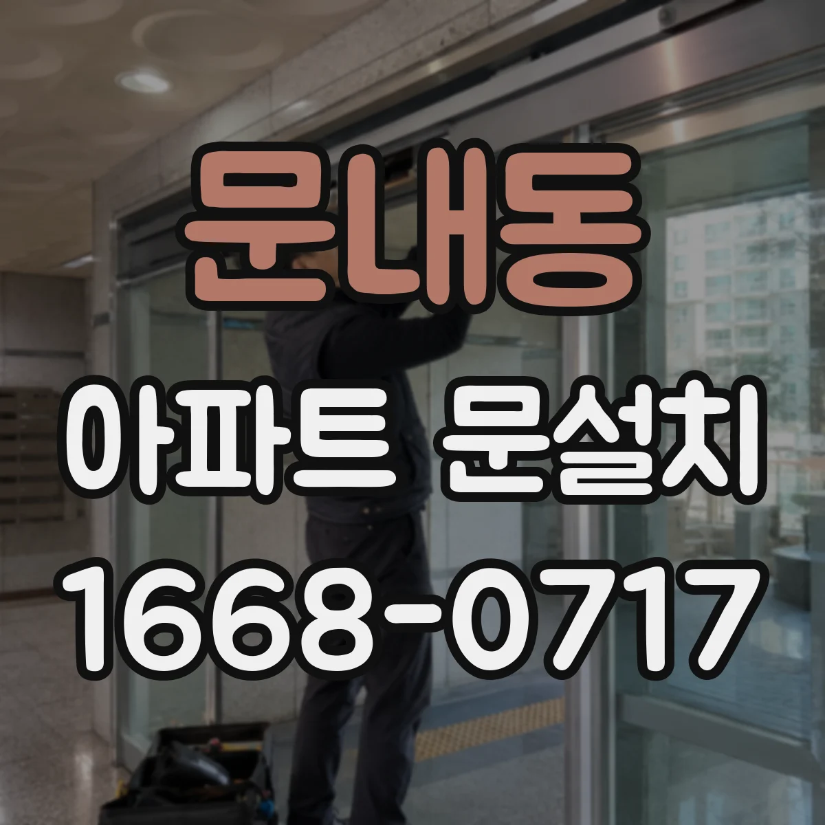 문내동 아파트 문설치