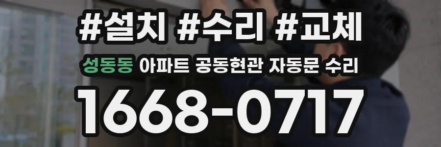 성동동 아파트 공동현관 자동문 수리