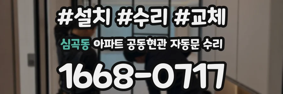 심곡동 아파트 공동현관 자동문 수리