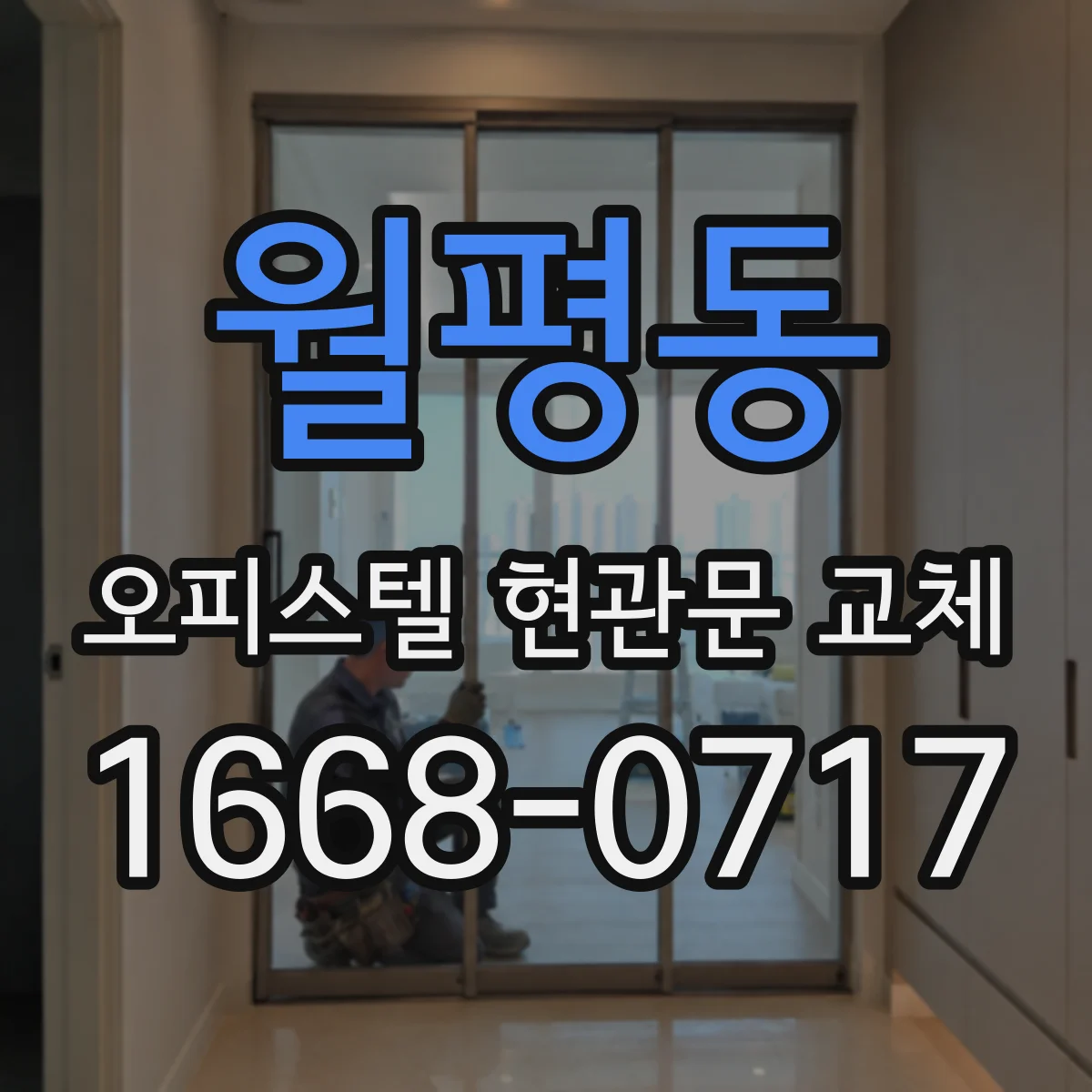 월평동 오피스텔 현관문 교체