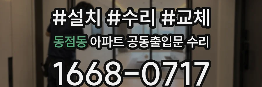 동점동 아파트 공동출입문 수리