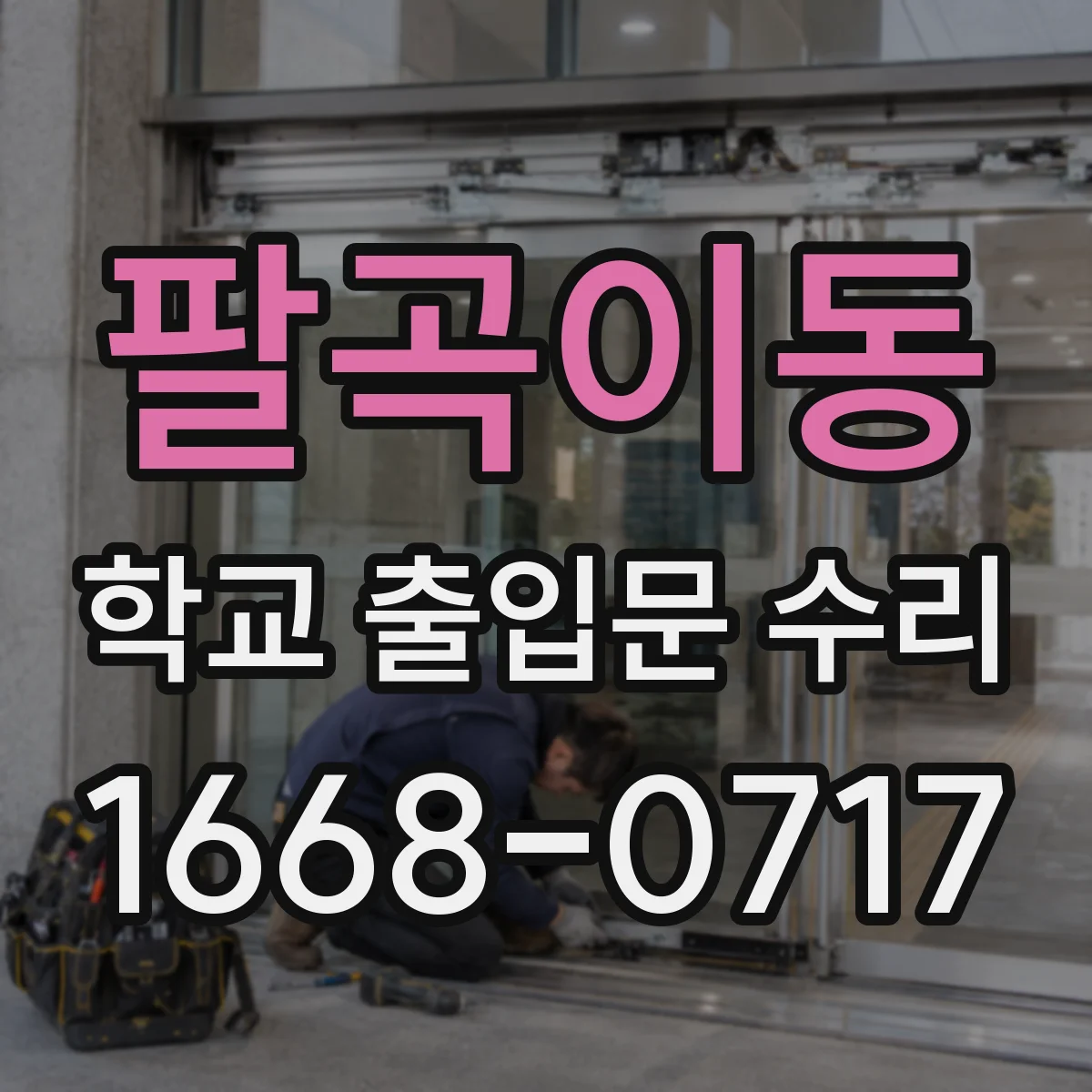 팔곡이동 학교 출입문 수리