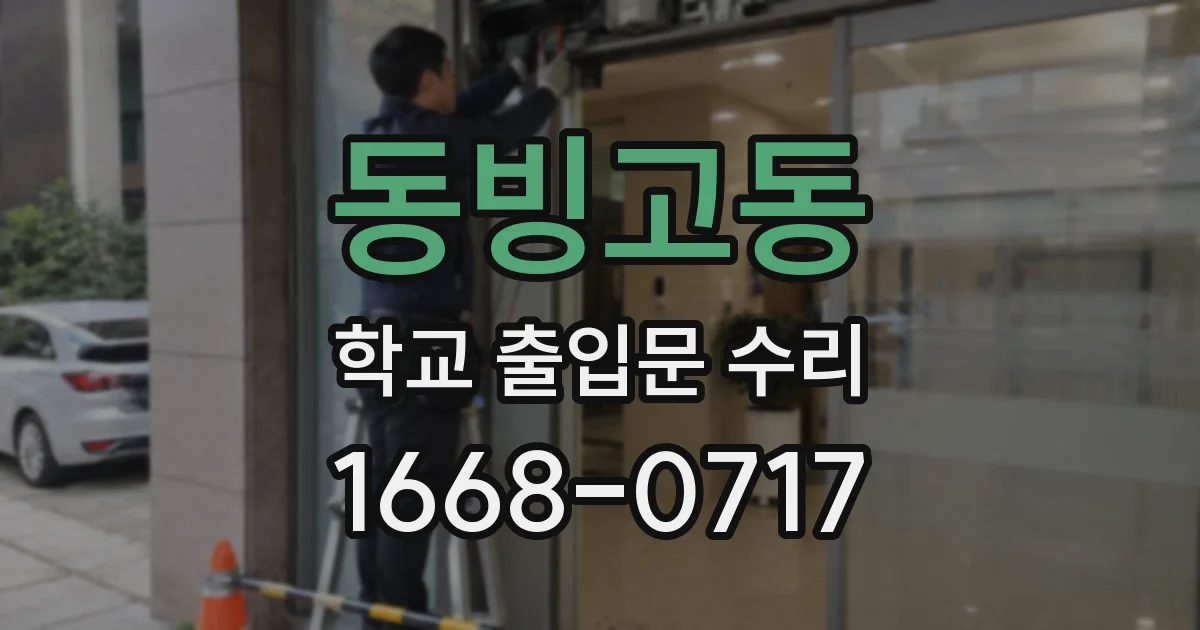 동빙고동 학교 출입문 수리