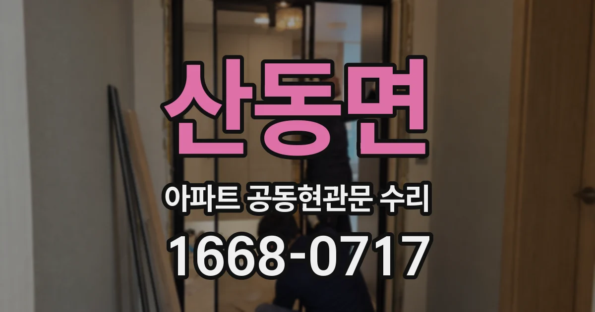산동면 아파트 공동현관문 수리