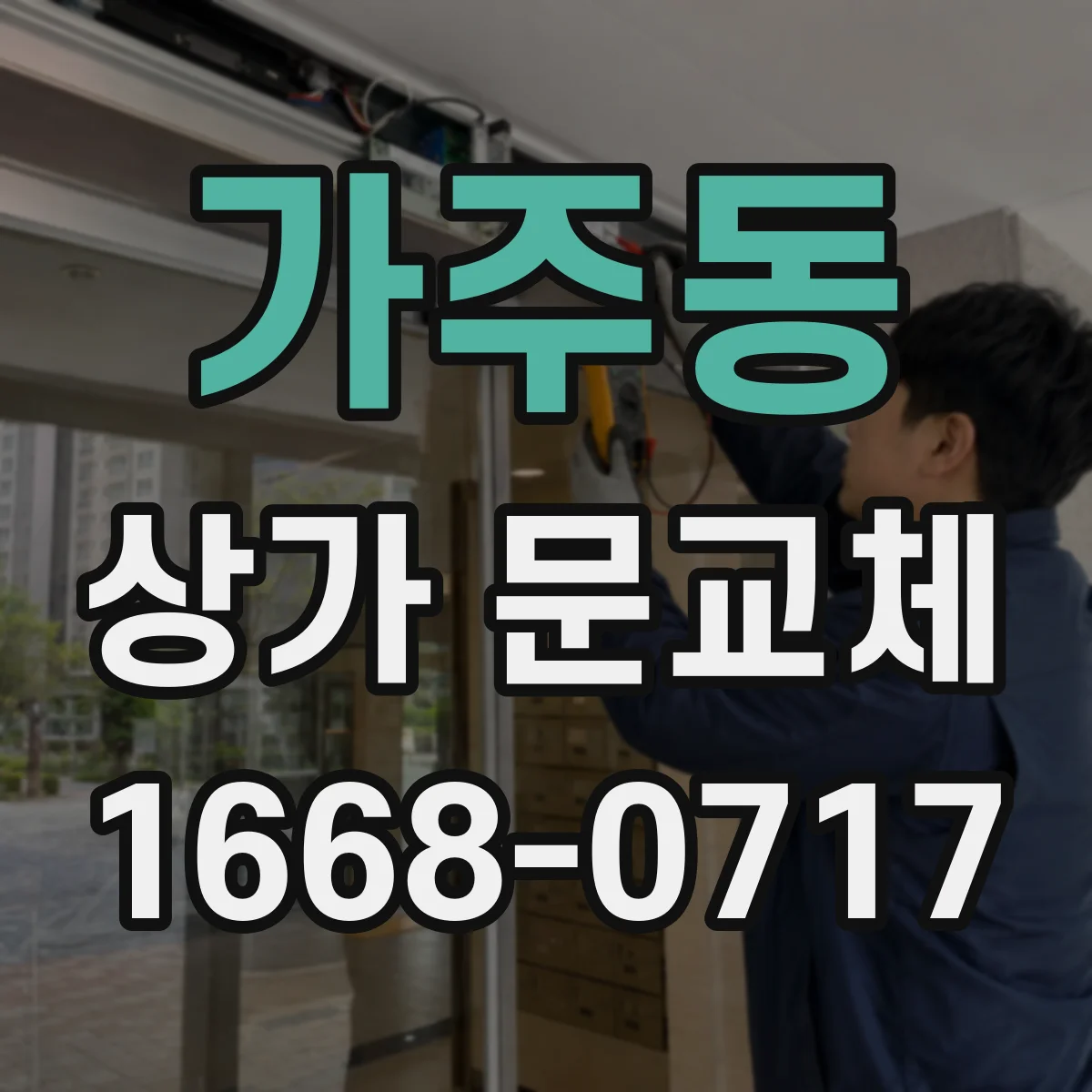 가주동 상가 문교체