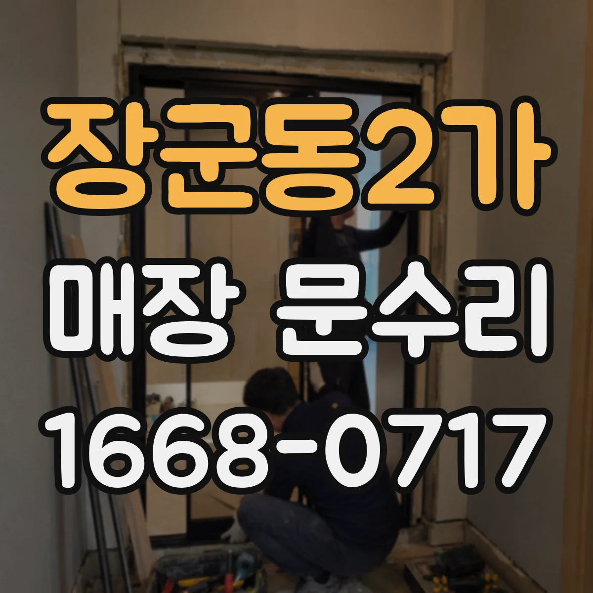 장군동2가 매장 문수리