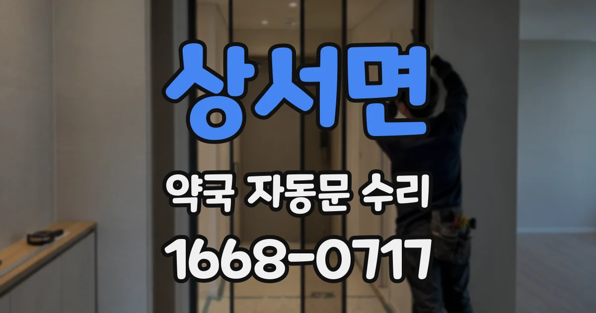 상서면 약국 자동문 수리