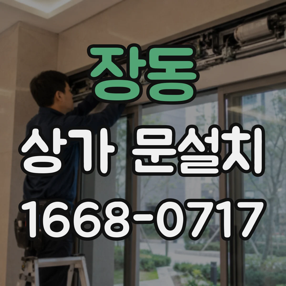 장동 상가 문설치