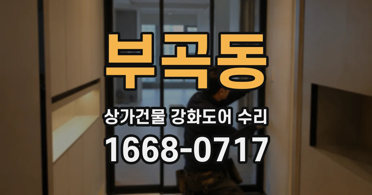 부곡동 상가건물 강화도어 수리