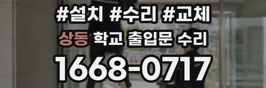 상동 학교 출입문 수리