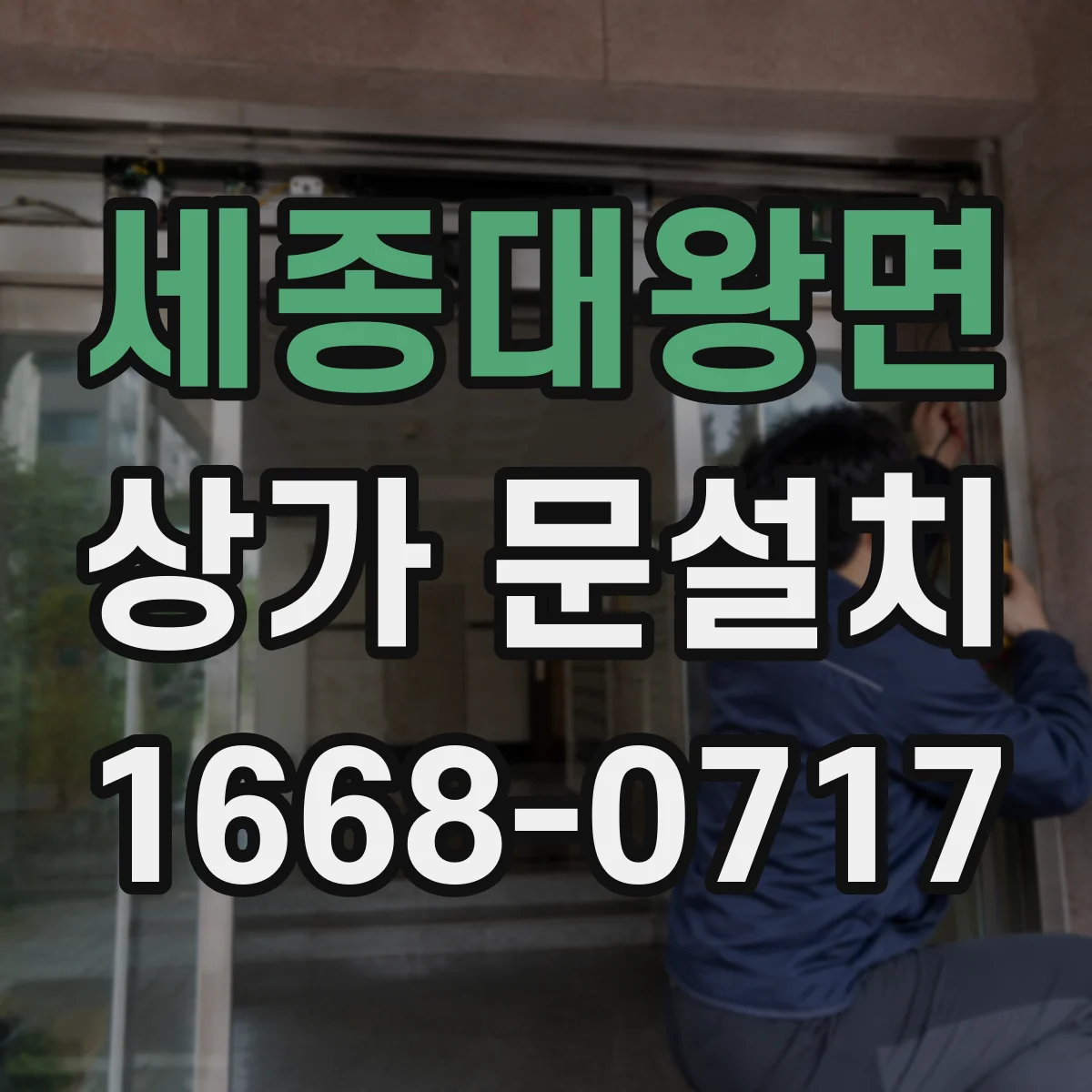 세종대왕면 상가 문설치