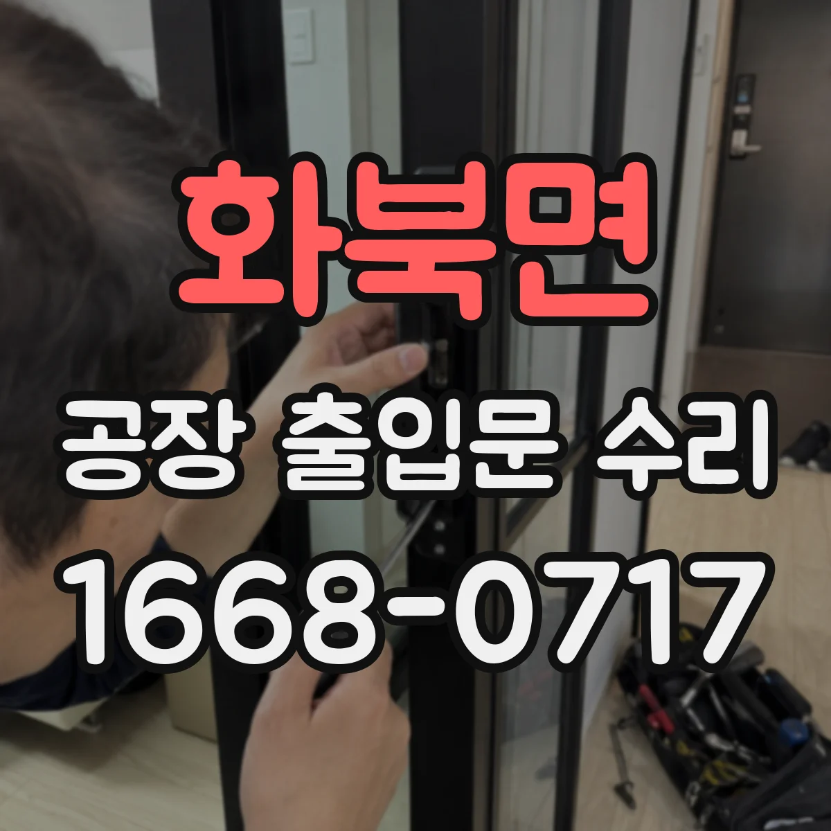 화북면 공장 출입문 수리