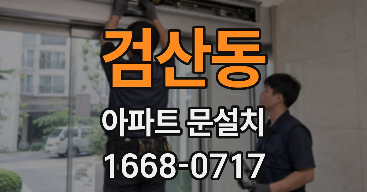 검산동 아파트 문설치