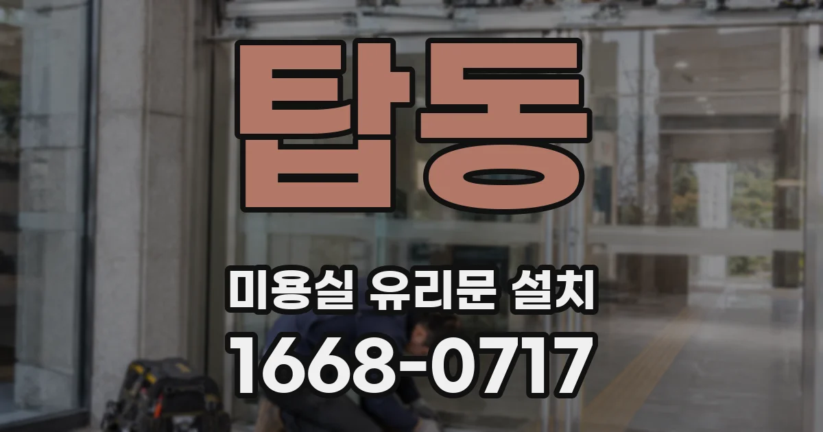 탑동 미용실 유리문 설치