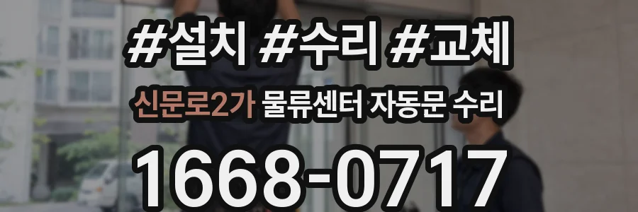 신문로2가 물류센터 자동문 수리