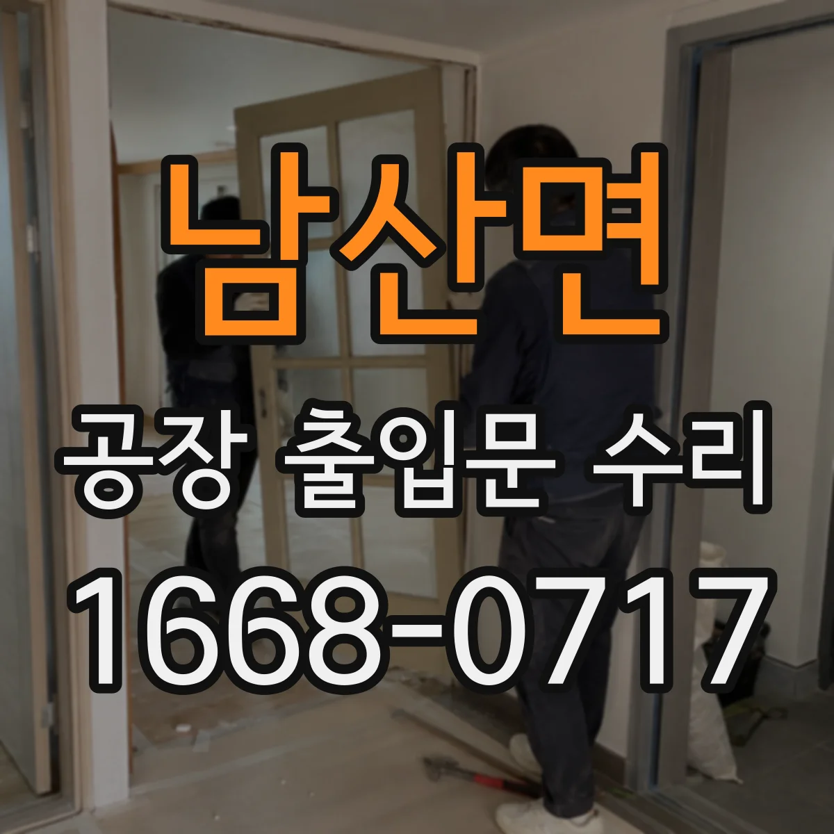 남산면 공장 출입문 수리