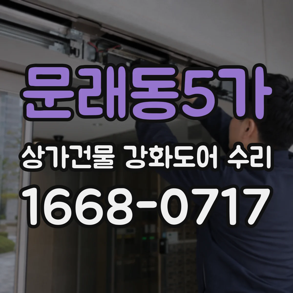 문래동5가 상가건물 강화도어 수리