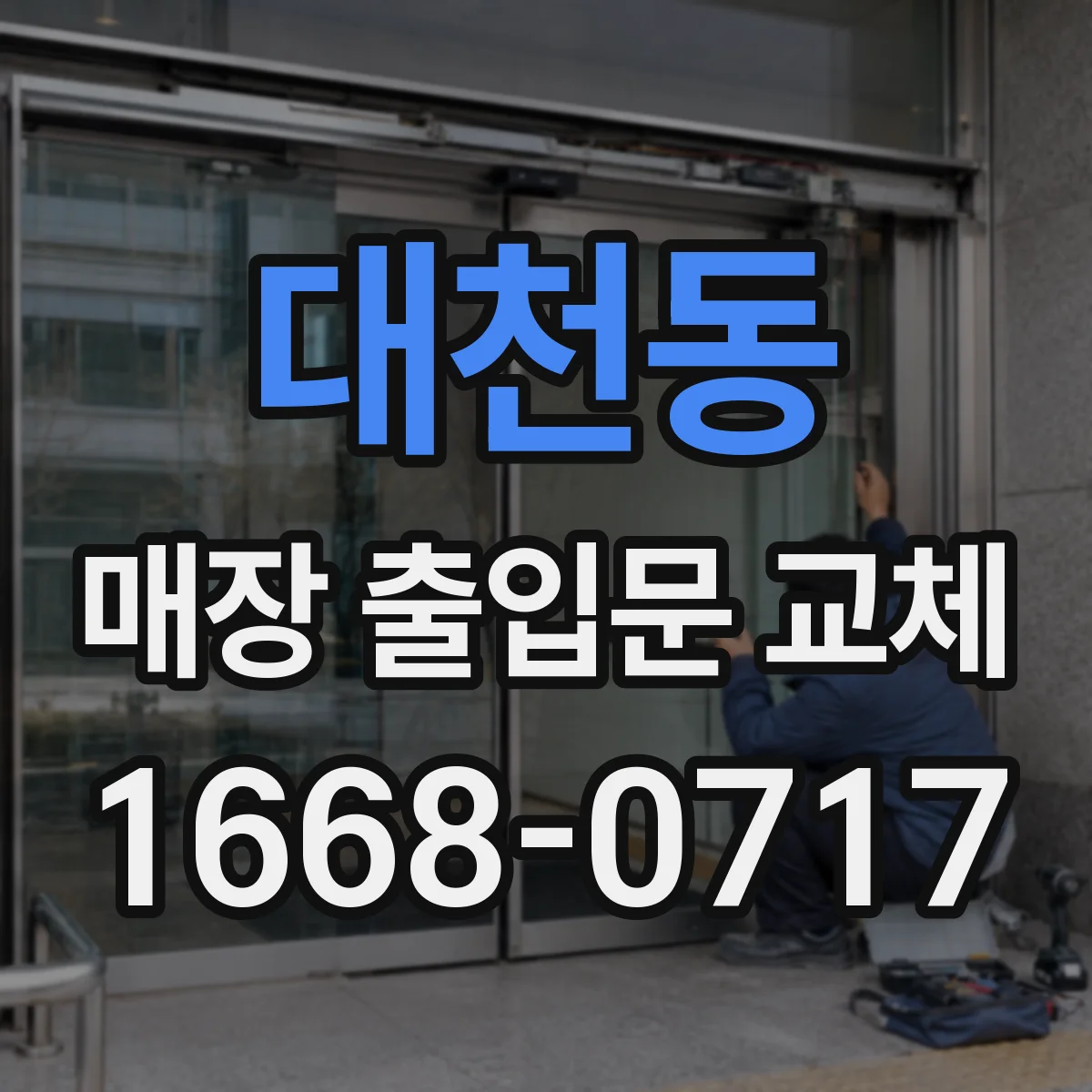 대천동 매장 출입문 교체