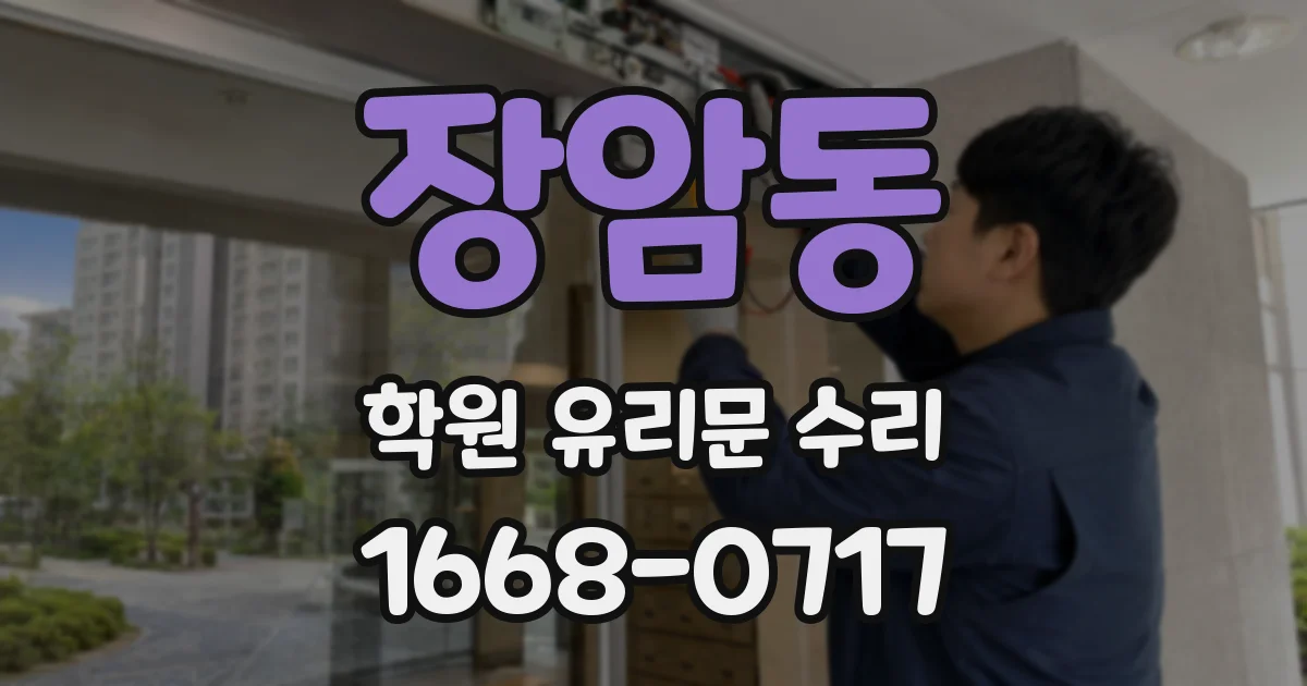 장암동 학원 유리문 수리