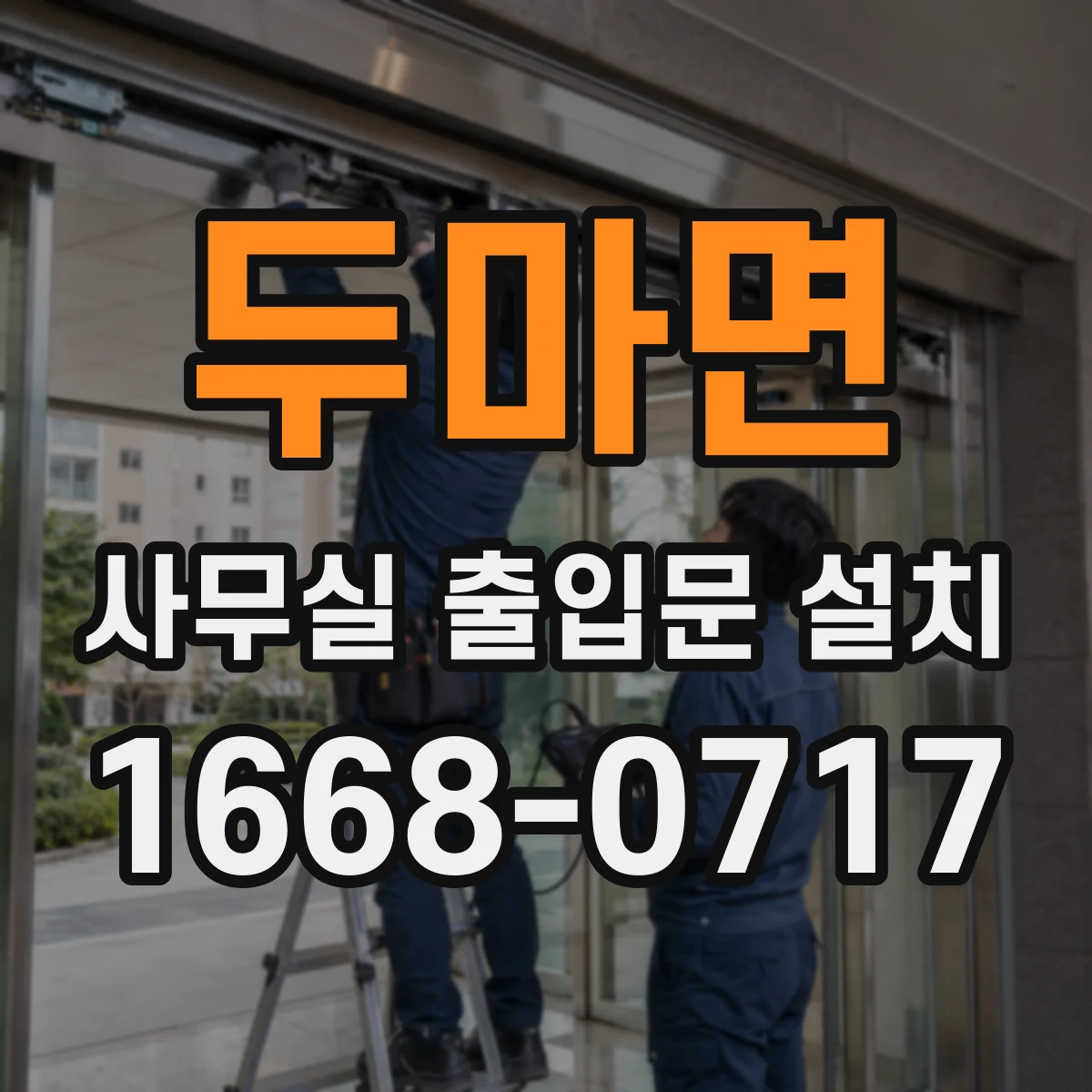 두마면 사무실 출입문 설치