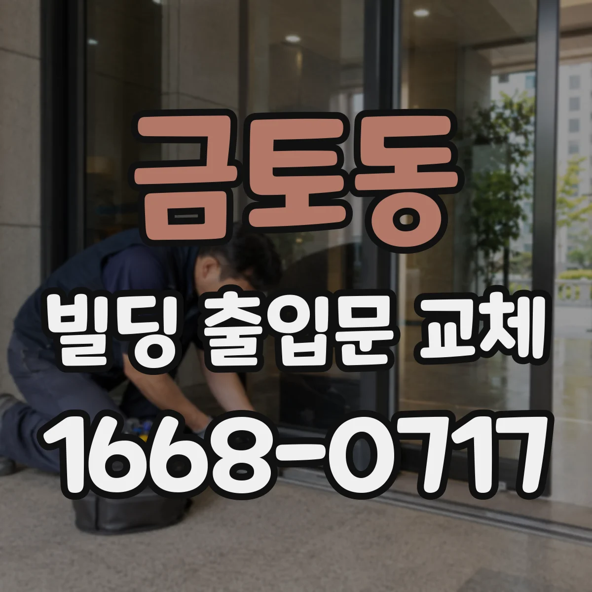 금토동 빌딩 출입문 교체