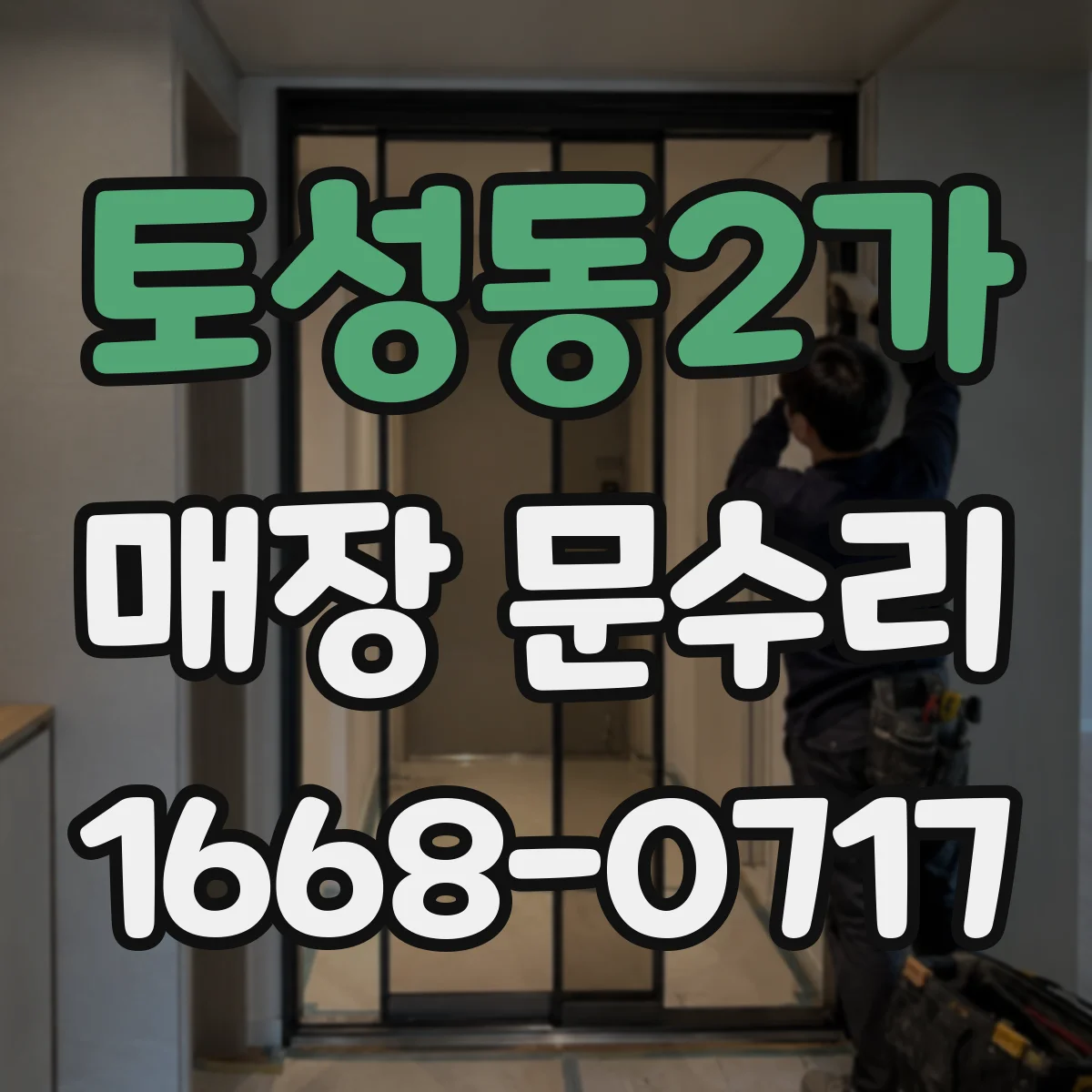 토성동2가 매장 문수리