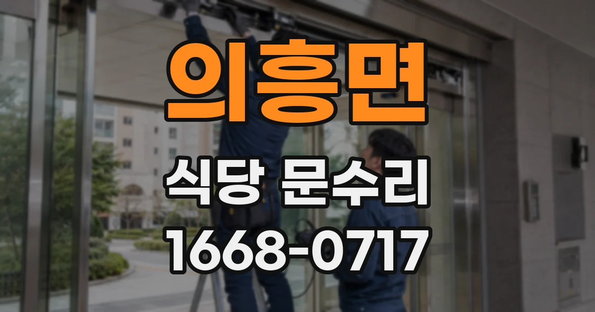의흥면 식당 문수리
