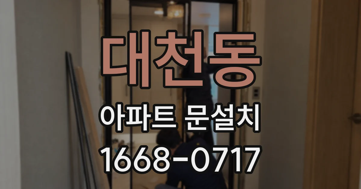 대천동 아파트 문설치