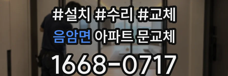 음암면 아파트 문교체