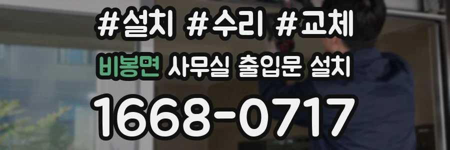 비봉면 사무실 출입문 설치