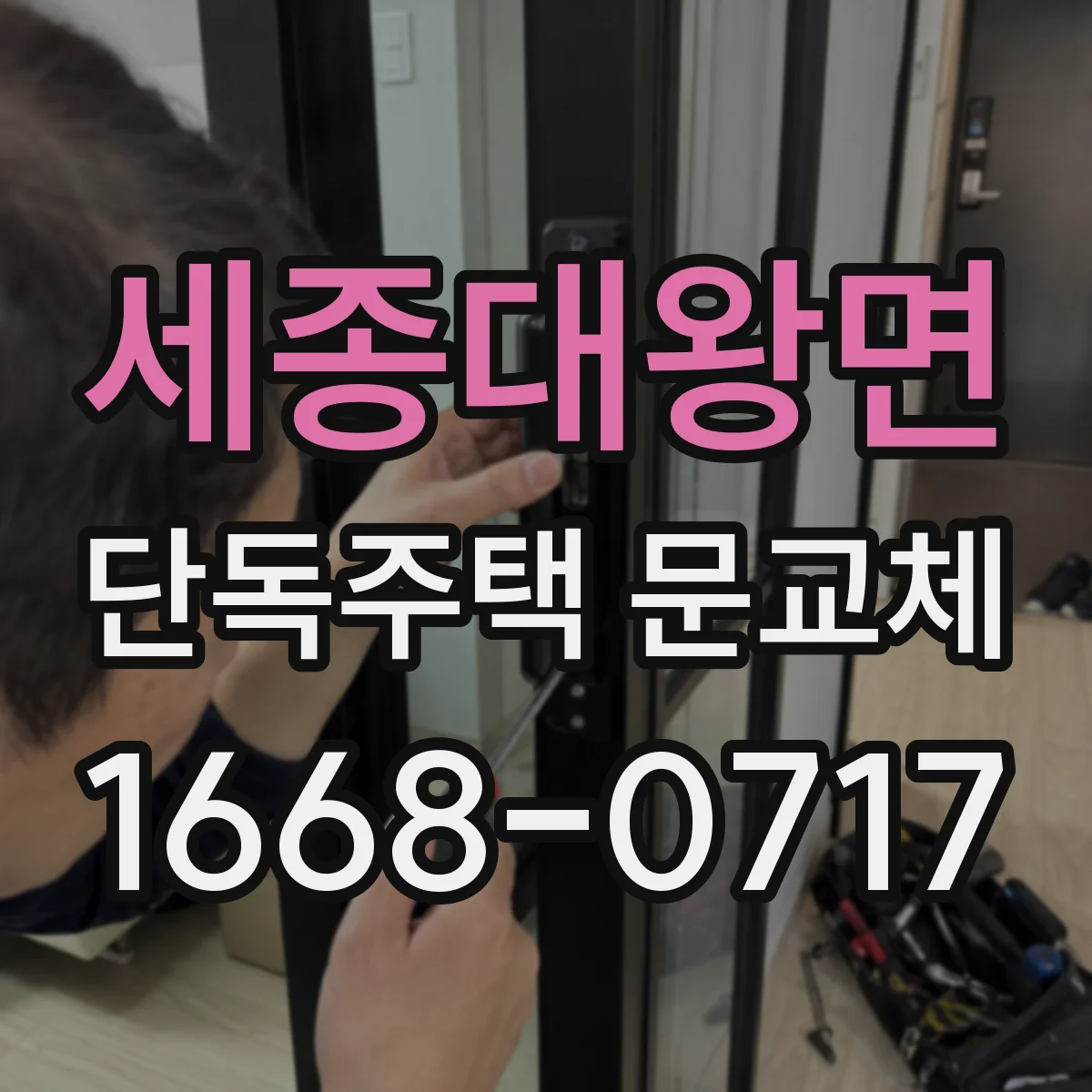 세종대왕면 단독주택 문교체