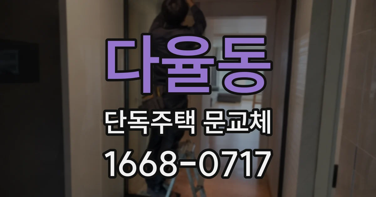 다율동 단독주택 문교체