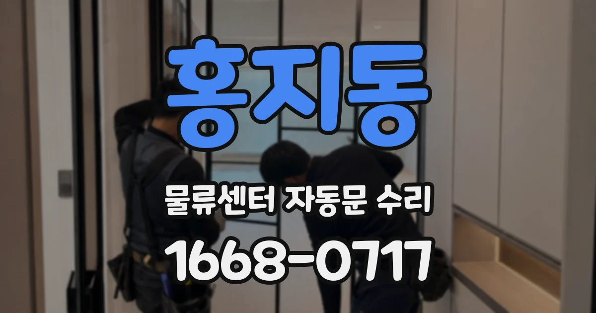 홍지동 물류센터 자동문 수리