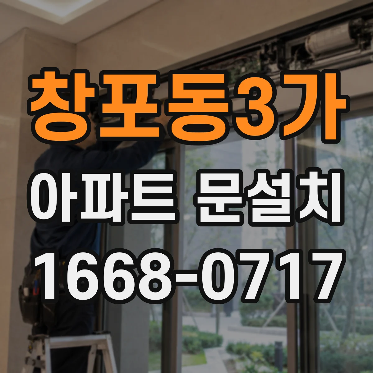 창포동3가 아파트 문설치
