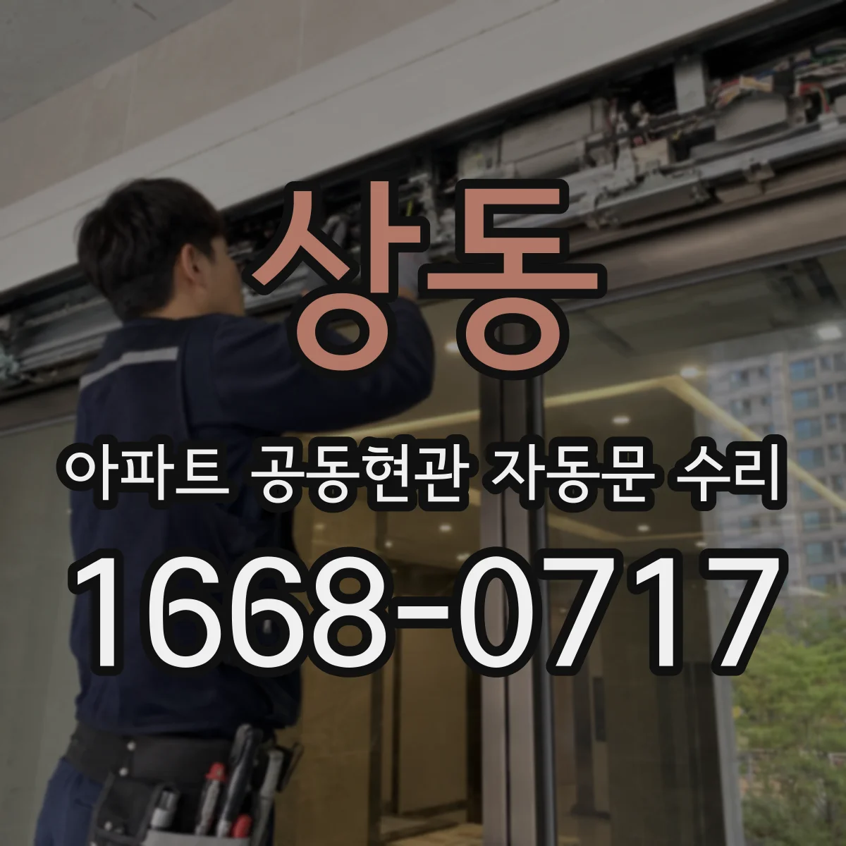 상동 아파트 공동현관 자동문 수리