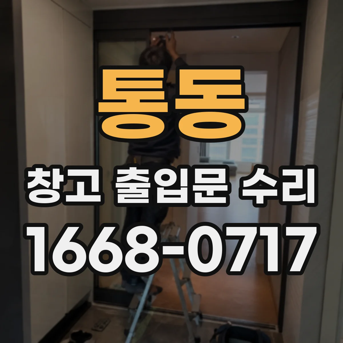 통동 창고 출입문 수리