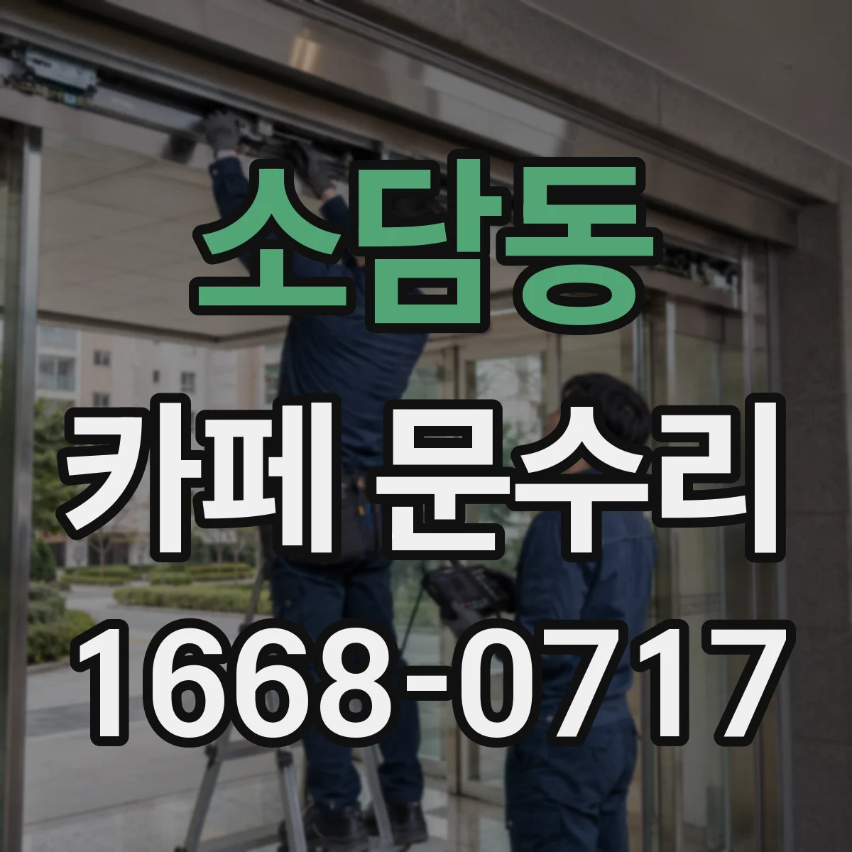 소담동 카페 문수리