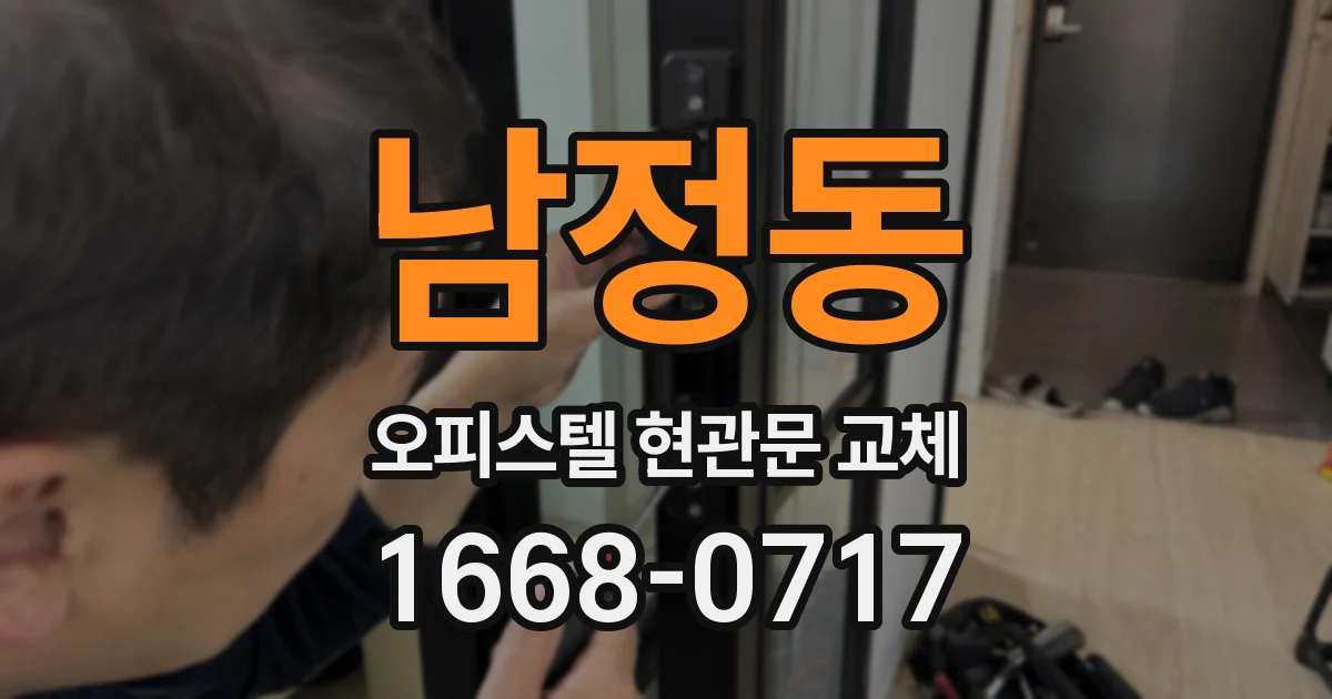 남정동 오피스텔 현관문 교체