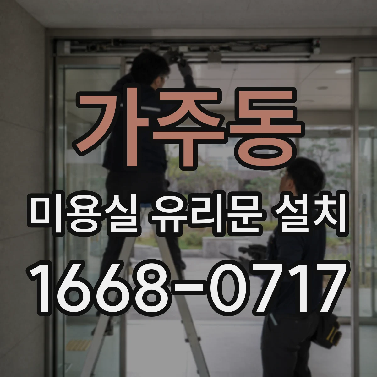 가주동 미용실 유리문 설치