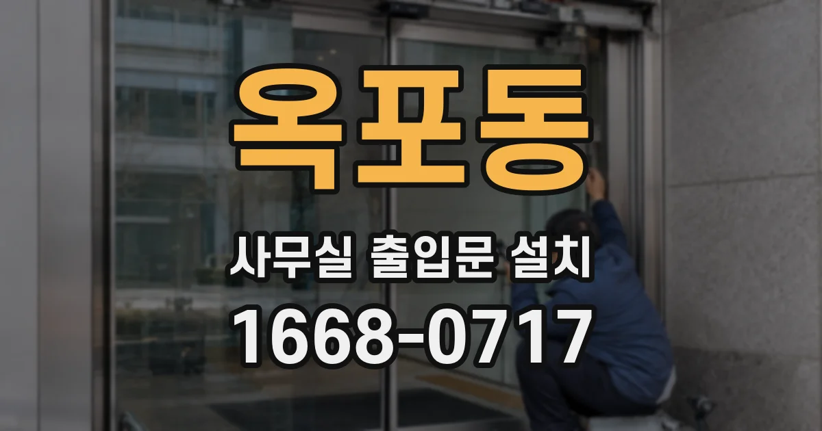옥포동 사무실 출입문 설치