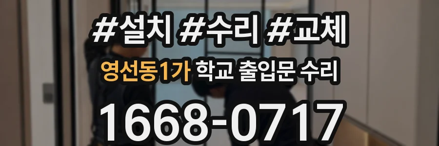 영선동1가 학교 출입문 수리