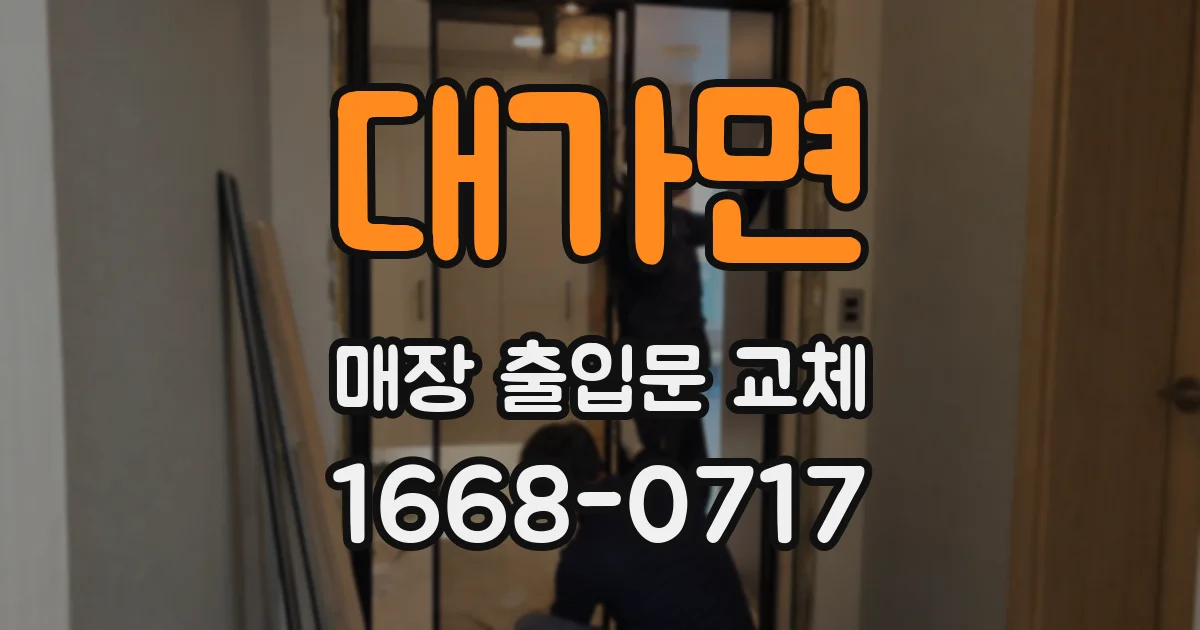 대가면 매장 출입문 교체