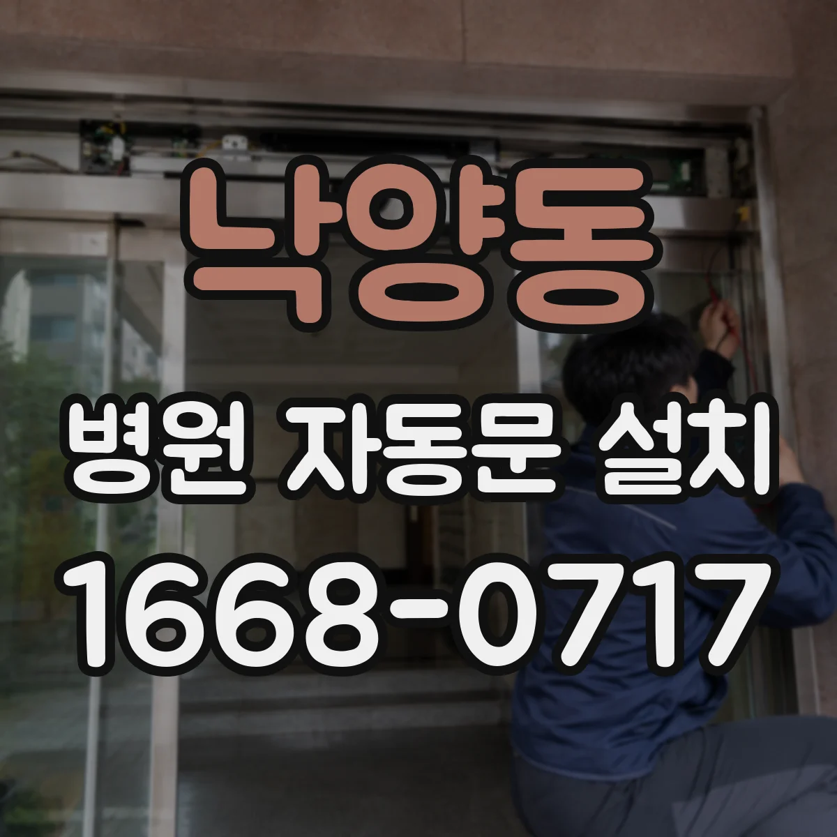 낙양동 병원 자동문 설치