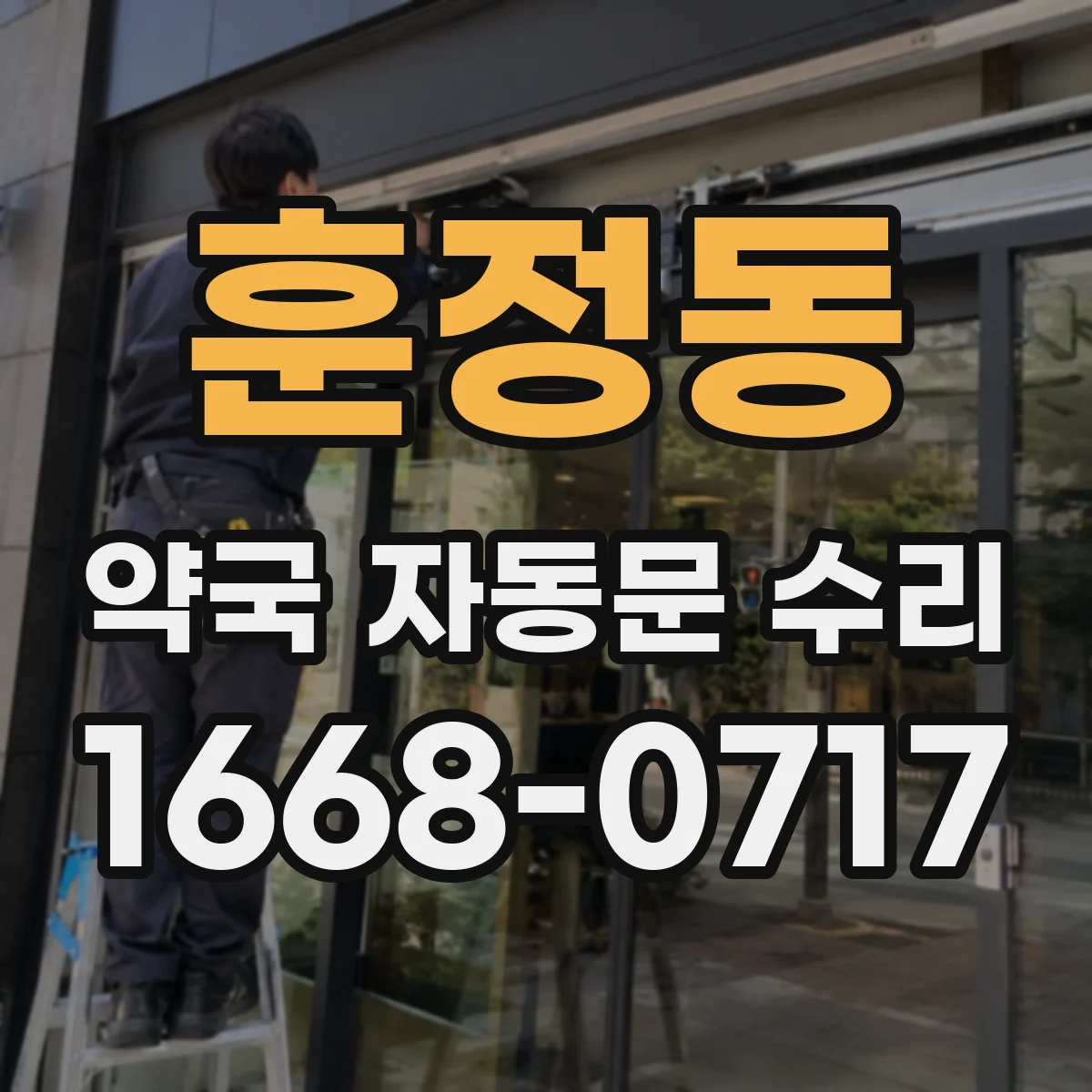 훈정동 약국 자동문 수리 경고등 뜰 때 전원·차단기 이상 여부 확인