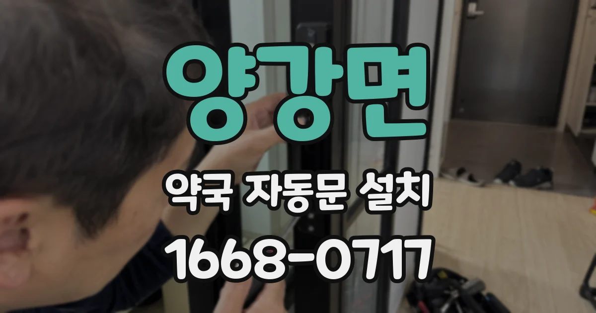 양강면 약국 자동문 설치