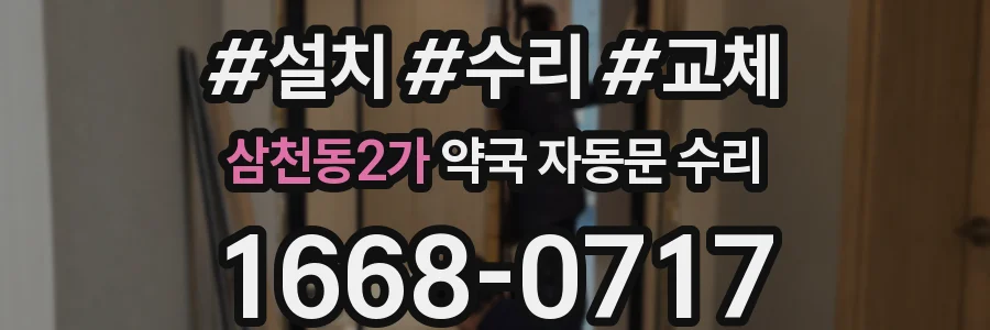 삼천동2가 약국 자동문 수리