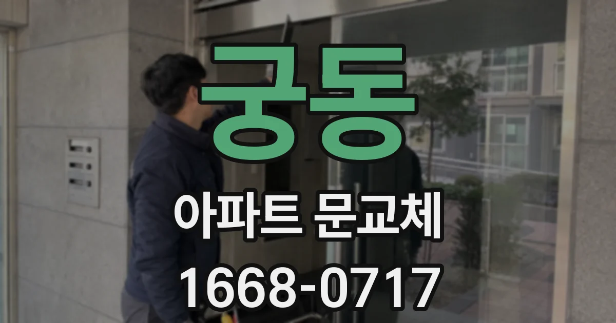 궁동 아파트 문교체