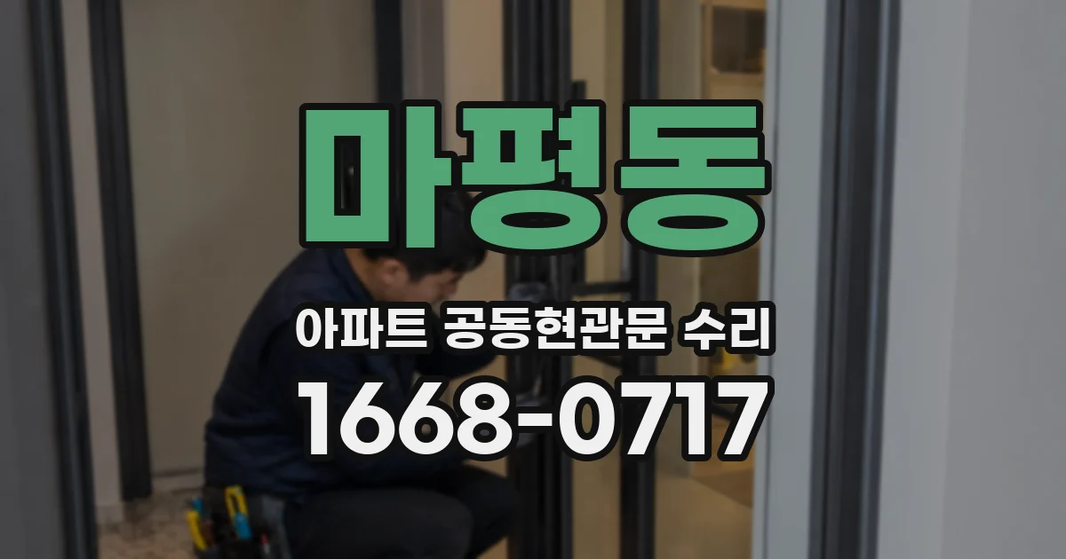 마평동 아파트 공동현관문 수리