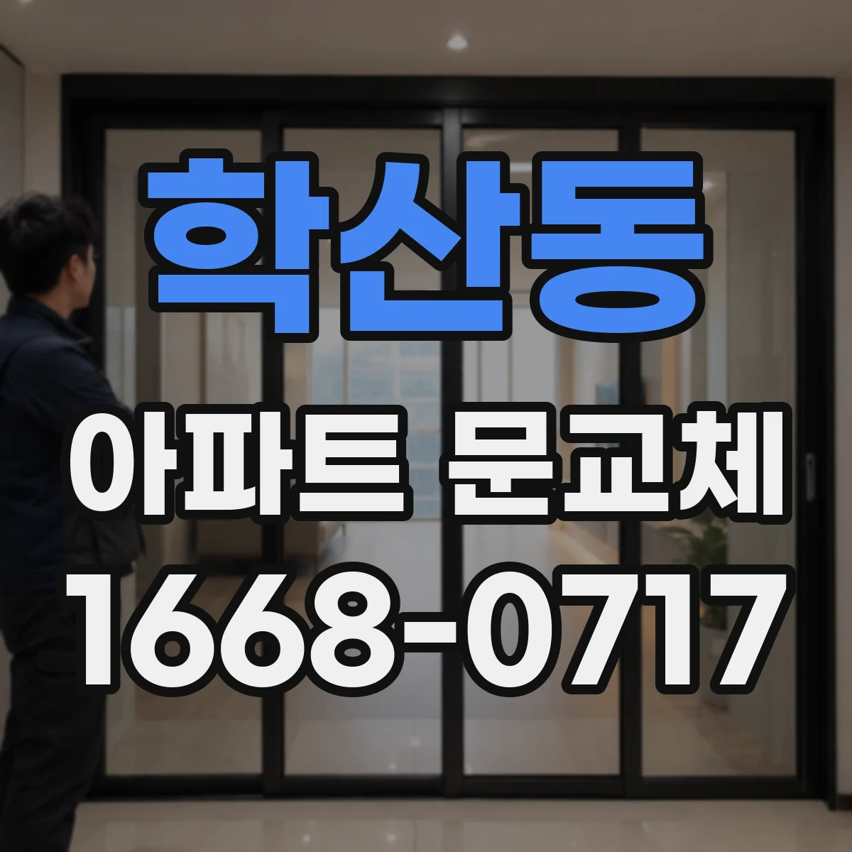 학산동 아파트 문교체